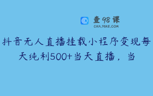 抖音无人直播挂载小程序变现每天纯利500+当天直播，当
