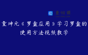 童坤元《罗盘应用》学习罗盘的使用方法视频教学