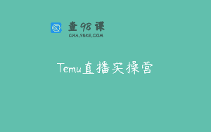 Temu直播实操营