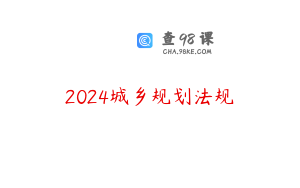 2024城乡规划法规