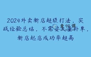 2024外卖新店超级打法，实战经验总结，不需要大量补单，新店起店成功率超高