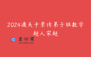 2024通关卡亲传弟子班数学超人宋超