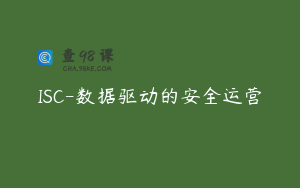 ISC-数据驱动的安全运营