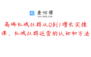 高端私域社群从0到1增长实操课，私域社群运营的认知和方法