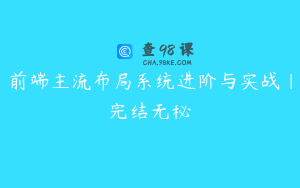前端主流布局系统进阶与实战|完结无秘