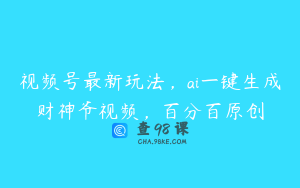 视频号最新玩法，ai一键生成财神爷视频，百分百原创