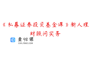 《私募证券投资基金课》新人理财顾问实务