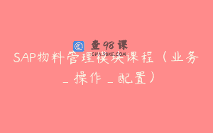 SAP物料管理模块课程（业务_操作_配置）