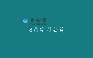8月学习会员