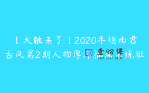 【大触来了】2020年烟雨君古风第2期人物厚涂插画系统班