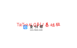 TikTok从0到1基础班