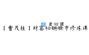 【曹茂桂】财富秘钥股市修炼课