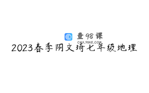 2023春季阴文琦七年级地理
