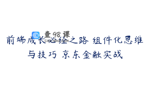 前端成长必经之路 组件化思维与技巧 京东金融实战