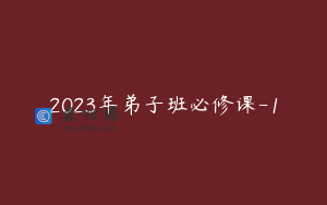2023年弟子班必修课-1