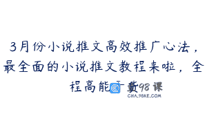 3月份小说推文高效推广心法，最全面的小说推文教程来啦，全程高能干货