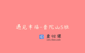 遇见幸福-普陀山5班