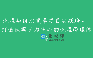 流程与组织变革项目实战培训-打造以需求为中心的流程管理体系