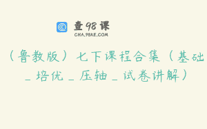 (鲁教版)七下课程合集(基础_培优_压轴_试卷讲解)