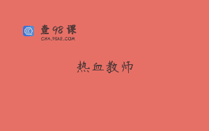 热血教师