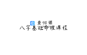 八字基础命理课程