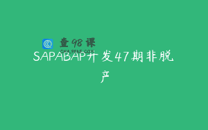 SAPABAP开发47期非脱产