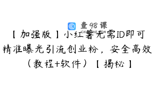 【加强版】小红薯无需ID即可精准曝光引流创业粉，安全高效（教程+软件）【揭秘】
