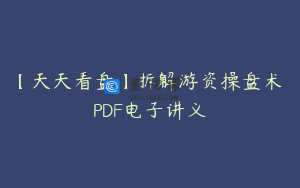 【天天看盘】拆解游资操盘术 PDF电子讲义