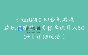 《RiseUNI》回合制游戏边玩边赚钱,号称单机月入300+【详细玩法】