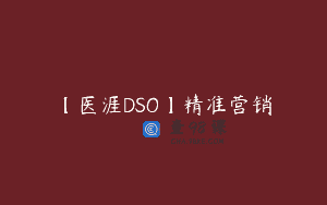 【医涯DSO】精准营销