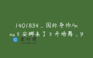 1401834_国际导师Anna《安娜来了》开场舞_9