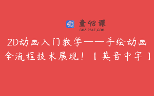 2D动画入门教学——手绘动画全流程技术展现！【英音中字】