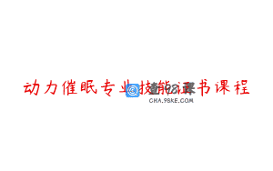 动力催眠专业技能证书课程