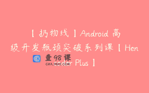 【扔物线】Android 高级开发瓶颈突破系列课【Hencoder Plus】