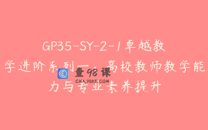 GP35-SY-2-1卓越教学进阶系列一：高校教师教学能力与专业素养提升
