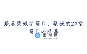 跟着蔡骏学写作，蔡骏的24堂写作必修课