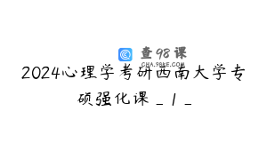 2024心理学考研西南大学专硕强化课_1_