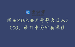闲鱼2.0玩法单号每天日入2000，吊打市面所有课程