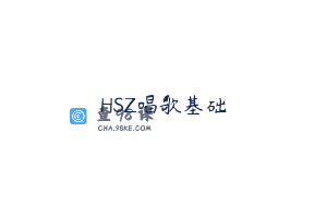 HSZ唱歌基础