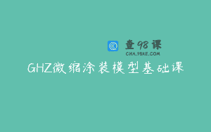 GHZ微缩涂装模型基础课