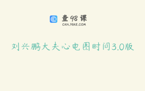 刘兴鹏大夫心电图时间3.0版