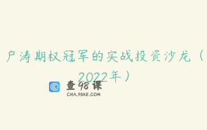 户涛期权冠军的实战投资沙龙（2022年）