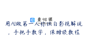 用AI做第一人称独白影视解说，手把手教学，保姆级教程