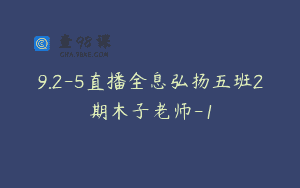 9.2-5直播全息弘扬五班2期木子老师-1