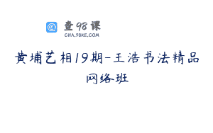 黄埔艺相19期-王浩书法精品网络班