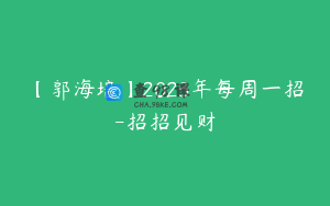 【郭海培】2023年每周一招-招招见财