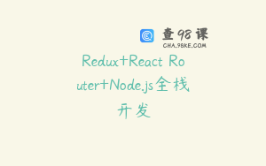 Redux+React Router+Node.js全栈开发