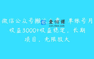 微信公众号搬运文章,单账号月收益3000+收益稳定,长期项目,无限放大