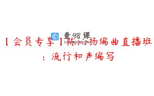 【会员专享】陈沁扬编曲直播班：流行和声编写