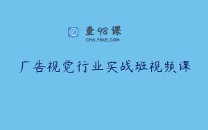 广告视觉行业实战班视频课